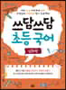 쓰담쓰담 초등 국어 심화편