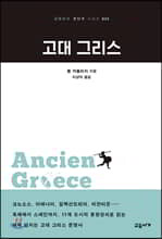 고대 그리스