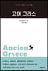 고대 그리스
