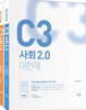 이현재 C3 사회 2.0 세트