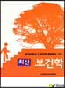 최신 보건학