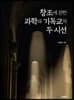 창조에 관한 과학과 기독교의 두 시선