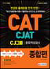 2019 CATㆍCJAT CJ그룹 종합적성검사 종합편