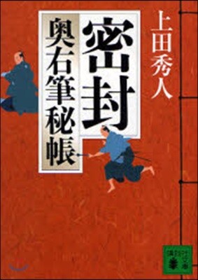 奧右筆秘帳(1)密封