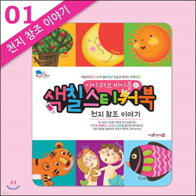 아이 러브 바이블 색칠 스티커북 01