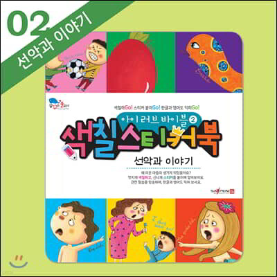 아이 러브 바이블 색칠 스티커북 02