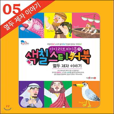 아이 러브 바이블 색칠 스티커북 05