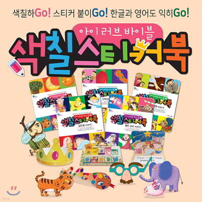 아이 러브 바이블 색칠 스티커북 A 세트