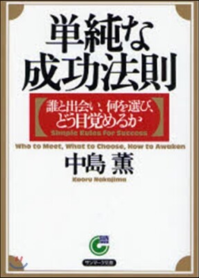 單純な成功法則