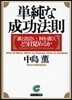 單純な成功法則 誰と出會い,何を選び,どう目賞めるか