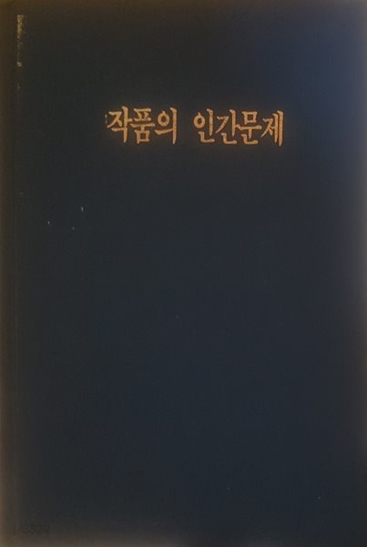 북한문학 / 작품의 인간문제 (주체적 문예리론연구 1) (장영,문예출판사,1989.12.30(초),322쪽,하드커버