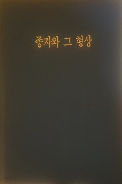 북한문학 / 종자와 그 형상 (주체적 문예리론연구2) (김정웅 ,문예출판사,1988.4.15(초),338쪽,하드커버