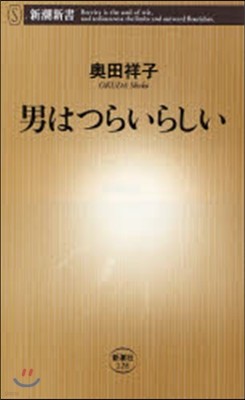 男はつらいらしい