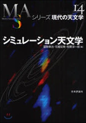 シリ-ズ現代の天文學(第14券)シミュレ-ション天文學