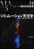 シリ-ズ現代の天文學(第14券)シミュレ-ション天文學