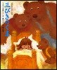 三びきのくま 「イギリス民話」より