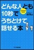 どんな人とも10秒でうちとけて話せる本 口下手でも大丈夫!