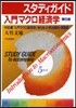 スタディガイド入門マクロ經濟學第5版 中谷巖『入門マクロ經濟學』「第5版」の要点解說.問題集