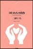 コミットメントの力 人と人がかかわるとき