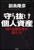 守り拔け個人資産 國の金融管理が强まった