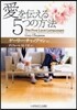 愛を傳える5つの方法