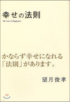 幸せの法則
