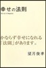 幸せの法則 かならず幸せになれる「法則」があります。
