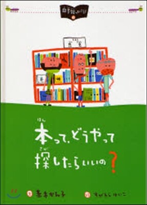 本って,どうやって探したらいいの?