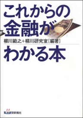 これからの金融がわかる本