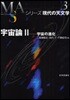 シリ-ズ現代の天文學(第3券)宇宙論 2