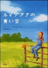 ルイジアナの靑い空
