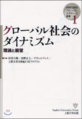グロ-バル社會のダイナミズム 理論と展望