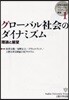 グロ-バル社會のダイナミズム 理論と展望