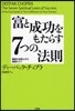 富と成功をもたらす7つの法則 願望が自然にかなう實踐ガイド