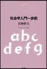 社會學入門一步前