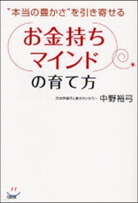 「お金持ちマインド」の育て方