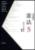 岩波講座憲法 5