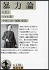 暴力論 上