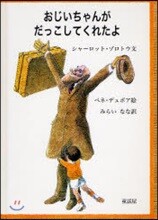 おじいちゃんがだっこしてくれたよ