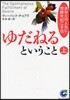 ゆだねるということ あなたの人生に奇跡を起こす法 上