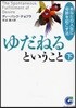 ゆだねるということ あなたの人生に奇跡を起こす法 下