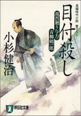 風烈廻り與力.靑柳劍一郞 目付殺し