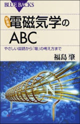 電磁氣學のABC 新裝版