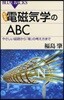 電磁氣學のABC やさしい回路から「場」の考え方まで