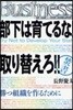 部下は育てるな!取り替えろ!! 勝つ組織を作るために