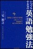 いつでもやる氣の英語勉强法 心理メソッドと基礎徹底で誰でも伸び續ける