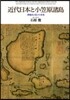 近代日本と小笠原諸島 移動民の島島と帝國