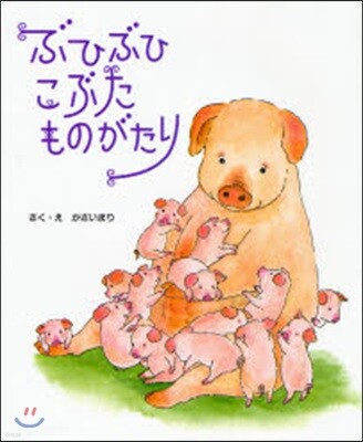 ぶひぶひこぶたものがたり
