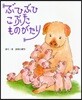 ぶひぶひこぶたものがたり