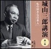 CD 城山三郞講演   1